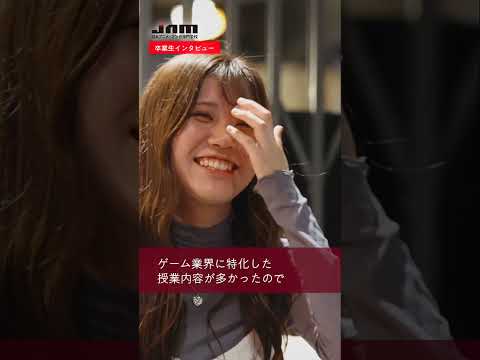 【JAM】ゲーム業界で活躍する卒業生