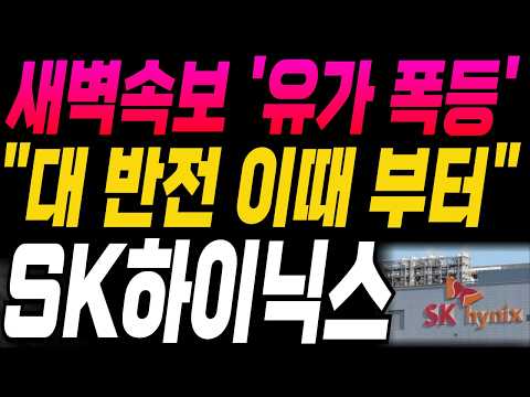 [SK하이닉스 삼성전자 한미반도체 주가전망]🔥새벽속보🔥"대 반전 이때 부터 시작" 유가 또 폭등! 난리났다 주주님들 필수시청! #sk하이닉스 #삼성전자 #엔비디아 #강대표 #주식