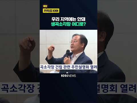 생곡소각장 건립 관련 주민설명회 열려 / KNN