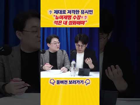 또 한번 李에 무시무시한 직격 날린 유시민?! "국민의힘에서도 이런 말은 절대 못해요"[엄튜브]#shorts