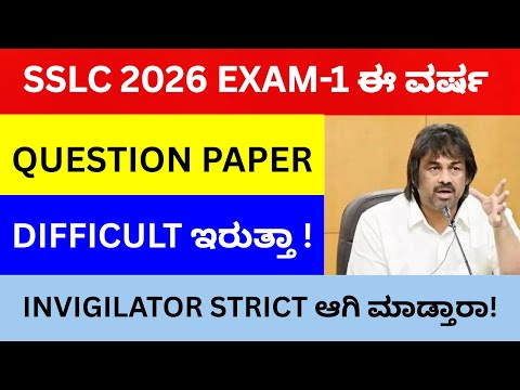 SSLC 2026 EXAM-1 ಈ ವರ್ಷ QUESTION PAPER DIFFICULT ಇರುತ್ತಾ|INVIGILATOR STRICT ಆಗಿ ಮಾಡ್ತಾರ|SSLC 2026||