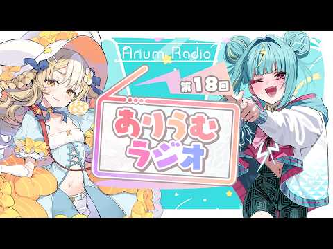 【 メン限 】第18回#ありうむラジオ MC:飴望にぃな&紫電ライム【 Varium公式 】