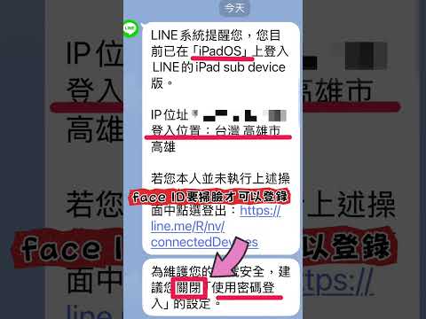 #Line #Line被盜 #避免Line被盜 #關掉密碼登入 #Faceid登入 #詐騙 #詐騙自救