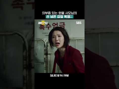<strong>호텔</strong> 직원이 남편의 바람 상대?! 다짜고짜 머리채 잡는 대표 부인ㄷㄷ | 재벌X형사2 | SBS