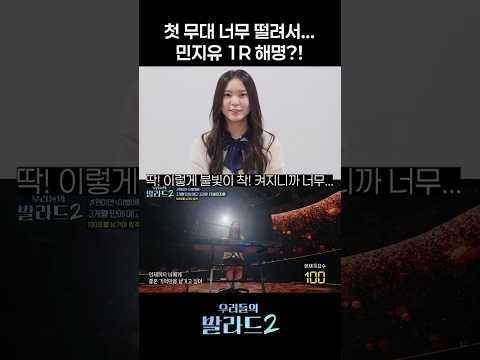 첫 무대 너무 떨려서… 민지유 우발 해명 I 슴올뷰