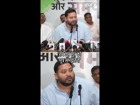 'हम उस सूत्र को मूत्र समझते हैं' – प्रेस कॉन्फ्रेंस में Tejashwi Yadav का विवादित बयान