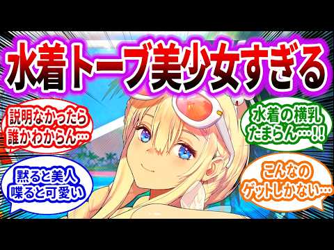 【メガニケ】トーブちゃん水着コスに宝物追加って優遇されてんなぁ！に対するみんなの反応集【勝利の女神：NIKKE】