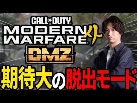 【CoD:MW4】期待大の脱出モード『DMZ』やるぞ！！