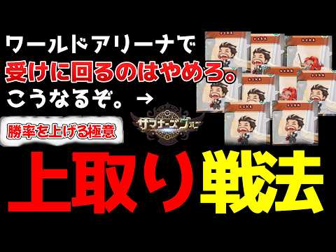 受けに回るのはやめろ。○○負けでレートが下がります。これがワールドアリーナで勝ち続ける秘訣です。【サマナーズウォー】