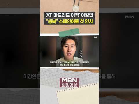 AT 마드리드 입단 이강인, 스페인어로 첫인사 [현장영상]