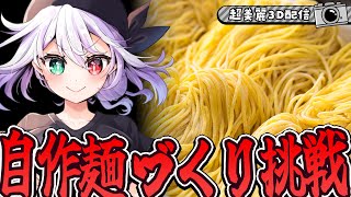 【📸美麗3D】1から中華麺を作ってみよう！【 #vtuber  / G.I.N 】