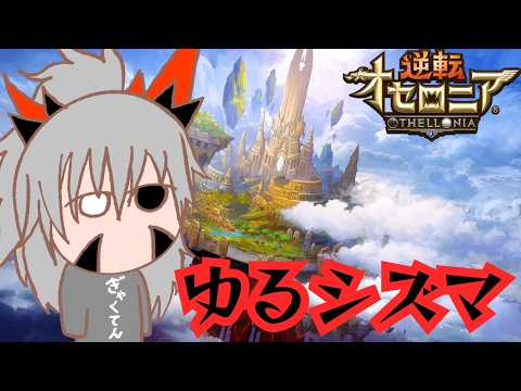 【逆転オセロニア】botに当たりすぎてキレそうなので、八つ当たりシズマ
