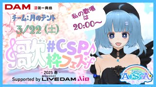 【#CSP歌枠フェス2025春​ Supported by LIVE DAM AiR #歌枠 #Vtuber ASA】春歌で精密採点バトル🔥