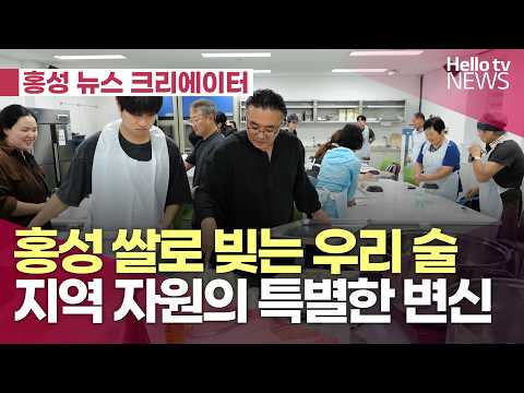 [<strong>홍성</strong> 뉴스 크리에이터⑭] <strong>홍성</strong> 쌀로 빚는 우리 술…지역 자원의 특별한 변신ㅣ#헬로tv뉴스