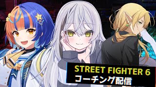 【スト6 / M舞】スト6初心者🔰MR2000の男にコーチングしてもらう！初見さん歓迎👀〖#新人vtuber 〗
