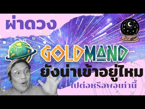 ผ่าดวงเหรียญ-gamefi--goldmand-