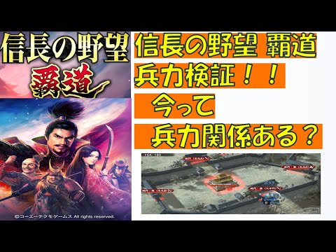 【信長覇道】兵力検証！兵力ってどれぐらい影響ある？