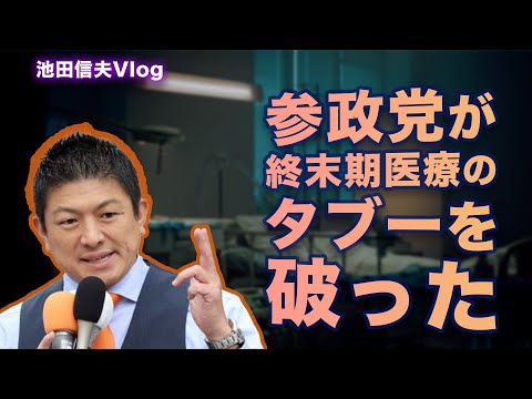 【Vlog】参政党が終末期医療のタブーを破った