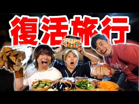 【復活記念】2年休んだYouTuber、普通に1泊2日の旅行行ったらめちゃくちゃ面白くて神回旅行でした！