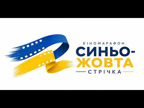 Команда кіномарафону "Синьо жовта стрічка" ділиться враженнями