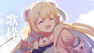 【歌枠/KARAOKE】リハビリリハビリリハビリ2【VTuber】