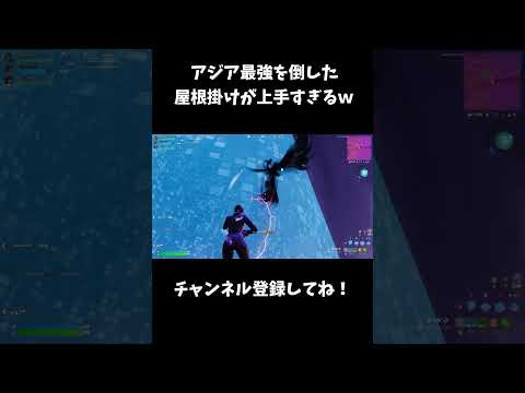 アジア最強を倒した屋根掛けが上手すぎるｗ【フォートナイト/FORTNITE】
