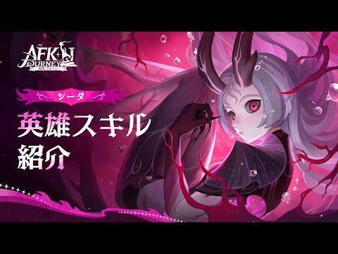 【AFK：ジャーニー】Patchnotes 1.4.3 シーダ紹介動画