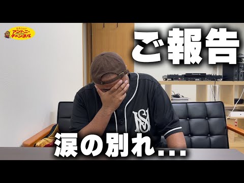 【ご報告】アントニー涙の別れと、旅立ち