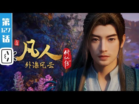 《凡人修仙传》第127话：外海风云3【玄幻 | 热血 | 励志 | Made By Bilibili】