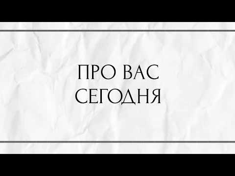 ПРО ВАС СЕГОДНЯ!!!