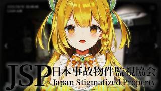 【JSP1/完全初見】さらばJSP、最後の事故物件調査隊【#うおむすめ 】