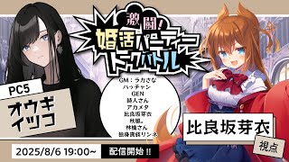 激闘！婚活パーティートークバトル #アモアス婚活パーティー #およよライブ
