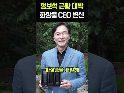 <strong>정보석</strong> 근황 대박 화장품 CEO 변신