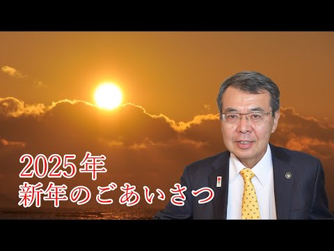 2025年新年のごあいさつ