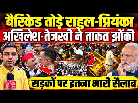बैरिकेड तोड़े Rahul-Priyanka, Akhilesh-Tejashwi ने ताकत झोंकी | सड़कों पर इतना भारी सैलाब