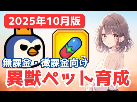 【ダダサバイバー】最新版！無課金・微課金の異獣ペット育成方法
