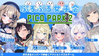 【コラボ】ぷろぶる女子でピコパーク2やるよ！！！#ぷろぶる女子会