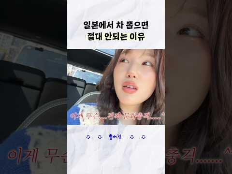 일본살이 극한 현실 (자동차 편) #한일커플