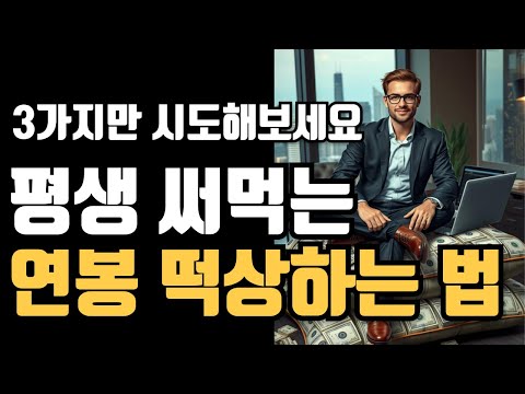 개발자 연봉협상 잘 하는 방법! 연봉 협상 전에 딱 이 3가지만 준비해 가세요.