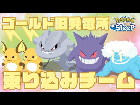 【ポケモンスリープ】ゴールド旧発電所はこれで乗り込むぜ！！