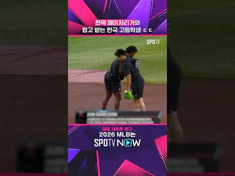 페르도모와 훈련하는 고교 최대어 엄준상   #MLB
