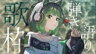 【歌枠 / #karaoke】弾き語りと波の音。絶対癒されます。 singing stream #vsinger #弾き語り 【渚沢シチ /