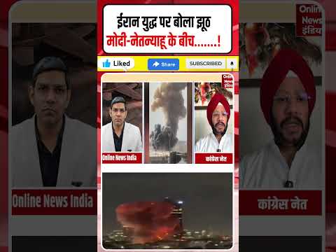 Iran-Israel War: ईरान युद्ध पर किसने बोला झूठ? | मोदी-नेतन्याहू के बीच…….!