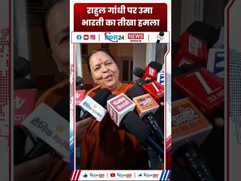 राहुल गांधी पर उमा भारती का तीखा हमला