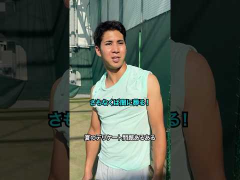 夏のデリケート問題あるある【テニス】【部活】#Shorts