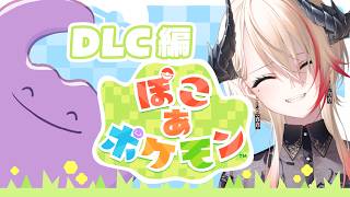 【 #ぽこあポケモン 】サラマンダーもうみぞこに夢中🫧 【黒燿リラ / VEE】