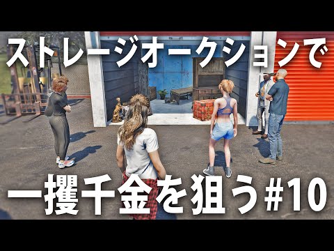倉庫をまるごと買い取って一攫千金を狙うライブ配信【 Storage Hunter Simulator #10 】