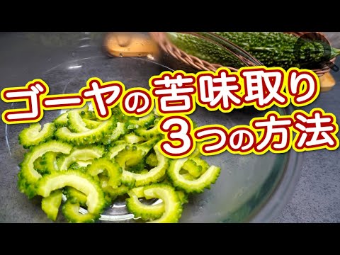 ゴーヤの苦味取りを徹底解説！苦味の取り方を3つの方法でマスターしよう！　N.D.Kitchen Basic