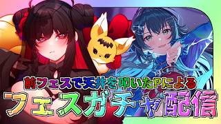 【学マス】全力でフェスガチャ！もう天井は見たくない【ガチャ配信】