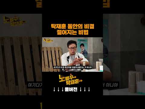 탁재훈 동안의 비결 젊어지는 비법